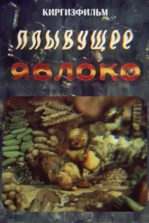 Постер к мультфильму Плывущее яблоко (1988)