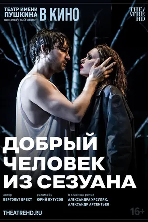 Постер к фильму TheatreHD: Добрый человек из Сезуана (2024)