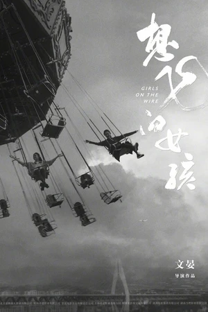 Постер к фильму Xiang fei de nu hai (2025)