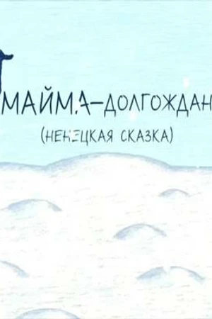 Постер к мультфильму Майма-долгожданный (2008)