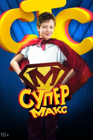 Постер к сериалу Супер Макс (2013)