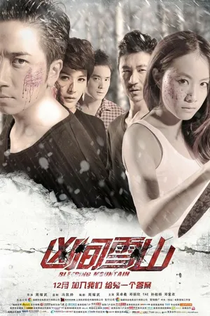 Постер к фильму Кровавые горы (2012)