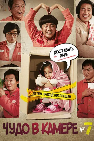 Постер к фильму Чудо в камере № 7 (2012)