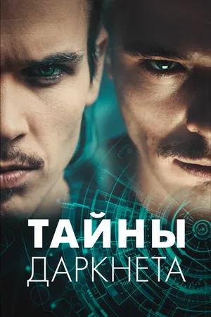 Постер к сериалу Тайны Даркнета (2022)