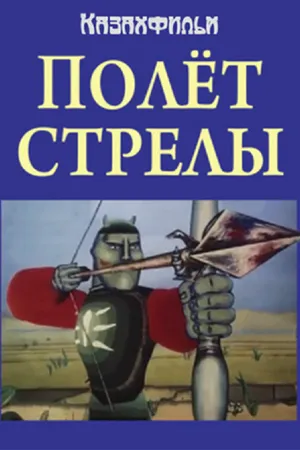 Постер к мультфильму Полёт стрелы (1984)