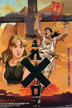 Постер к мультфильму Беги, Мелос! (1992)