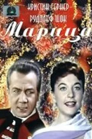 Постер к фильму Марица (1958)