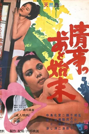 Постер к фильму Joji no atoshimatsu (1969)