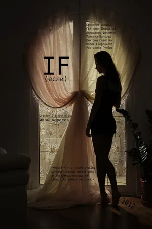 Постер к фильму Если (2012)