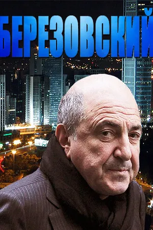 Постер к фильму Березовский (2012)