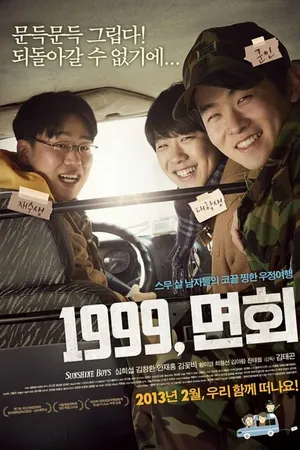 Постер к фильму 1999, визит к другу в армию (2012)