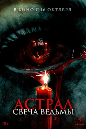 Постер к фильму Астрал. Свеча ведьмы (2024)