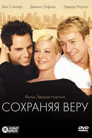 Постер к фильму Сохраняя веру (2000)