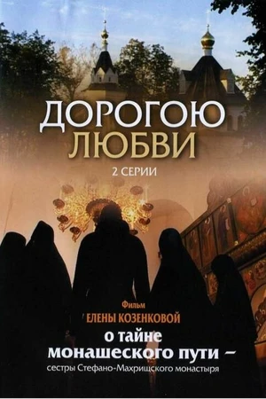 Постер к фильму Дорогою любви (2007)