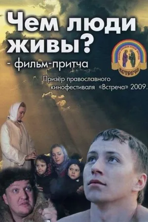 Постер к фильму Чем люди живы? (2008)