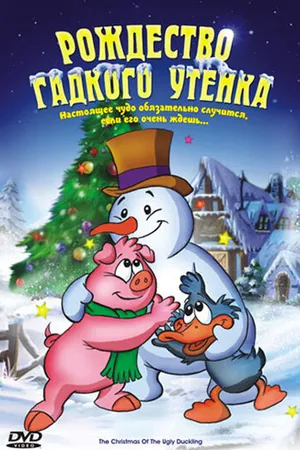 Постер к мультфильму Рождество Гадкого утенка (2004)