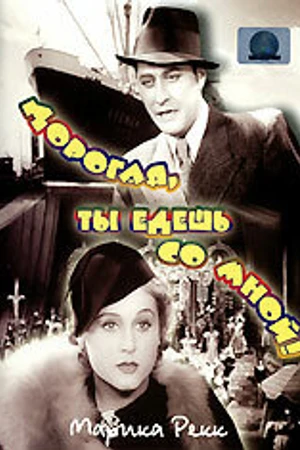Постер к фильму Дорогая, ты едешь со мной! (1937)