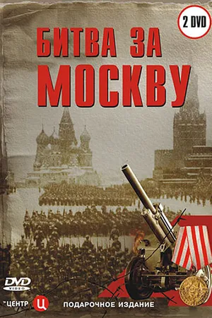 Постер к сериалу Битва за Москву (2006)