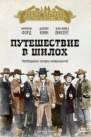 Постер к фильму Путешествие в Шилох (1968)