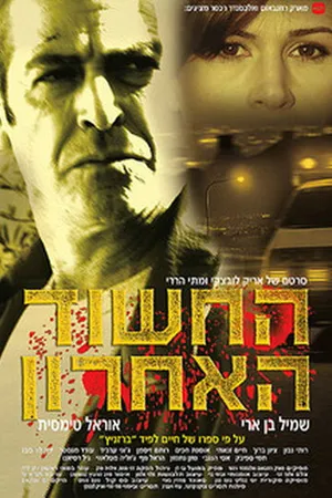 Постер к фильму Последний подозреваемый (2005)