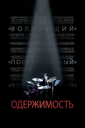 Постер к фильму Одержимость (2013)