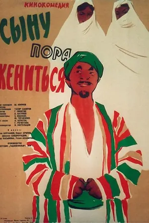 Постер к фильму Сыну пора жениться (1959)