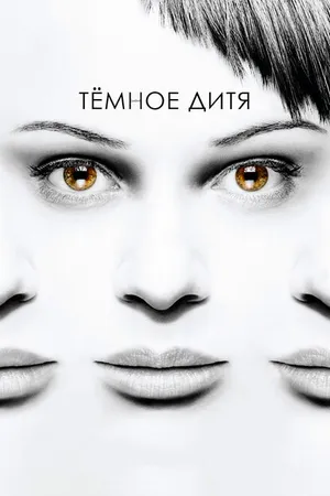 Постер к сериалу Темное дитя (2013 - 2017)