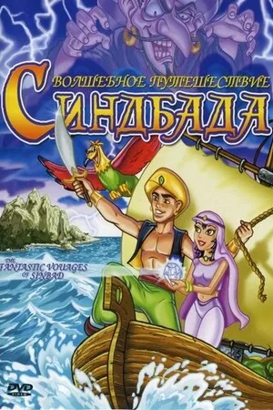 Постер к мультфильму The Fantastic Voyages of Sinbad (1993)