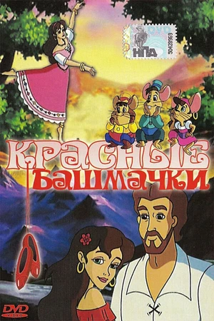 Постер к мультфильму Красные башмачки (2000)