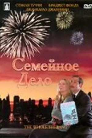 Постер к фильму Семейное дело (2001)