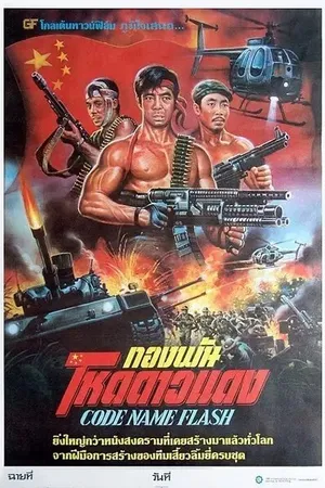 Постер к фильму Shan dian xing dong (1987)