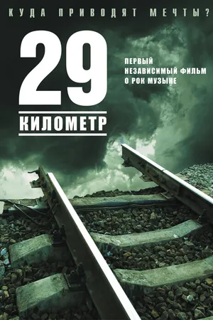 Постер к фильму 29 километр (2012)