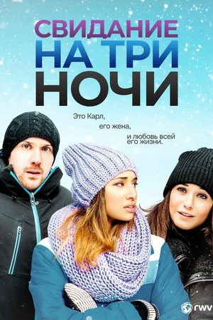 Постер к фильму Three Night Stand (2013)