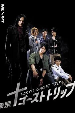 Постер к сериалу Токийское призрачное путешествие (2008)