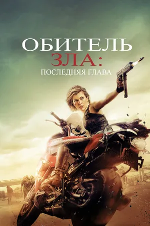 Постер к фильму Обитель зла: Последняя глава (2016)