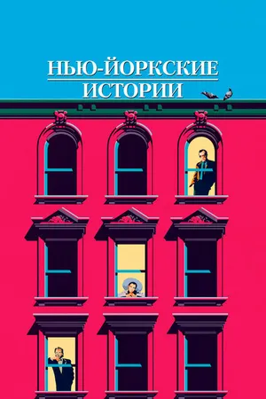 Постер к фильму Нью-йоркские истории (1989)