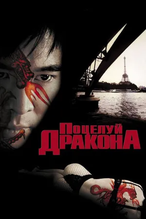Постер к фильму Поцелуй дракона (2001)