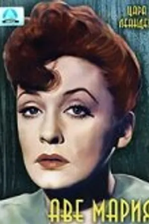 Постер к фильму Аве Мария (1953)