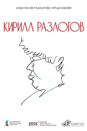Постер к фильму Кирилл Разлогов (2025)