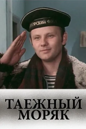 Постер к фильму Таежный моряк (1983)
