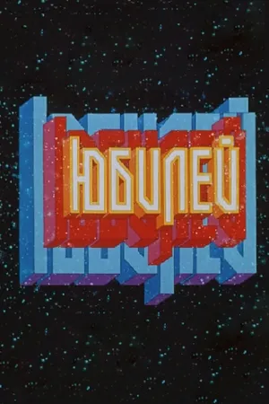 Постер к мультфильму Юбилей (1983)