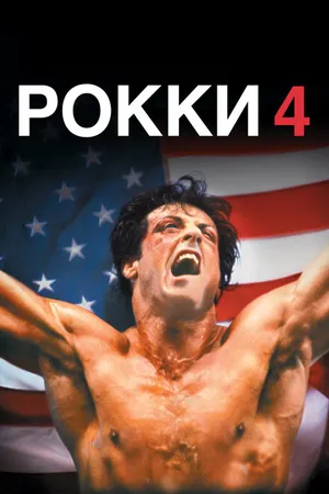 Постер к фильму Рокки 4 (1985)