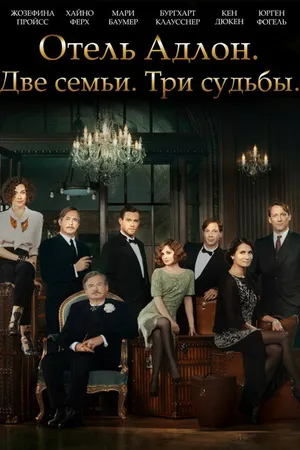 Постер к сериалу Отель «Адлон»: Семейная сага (2013)
