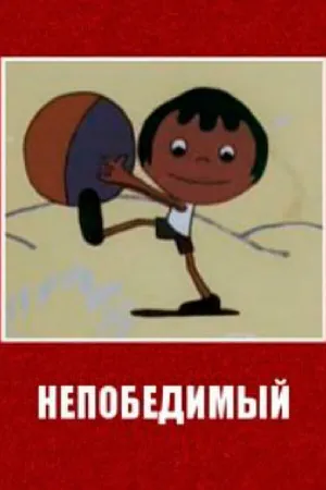 Постер к мультфильму Непобедимый (1973)