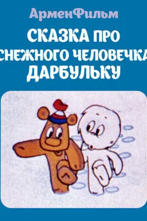 Постер к мультфильму Сказка про снежного человечка Дарбульку (1974)