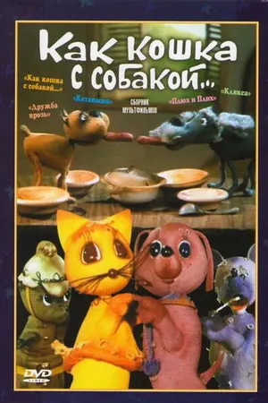Постер к мультфильму Как кошка с собакой (1973)