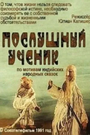 Постер к мультфильму Послушный ученик (1991)