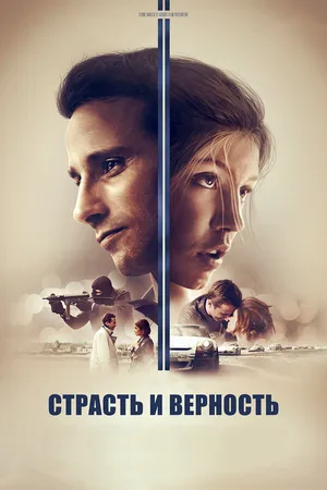 Постер к фильму Страсть и верность (2017)