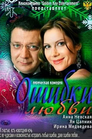 Постер к фильму Ошибки любви (2012)