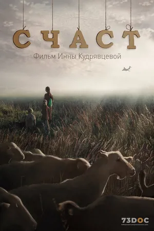 Постер к фильму СЧАСТ (2024)